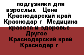 подгузники для взрослых › Цена ­ 800 - Краснодарский край, Краснодар г. Медицина, красота и здоровье » Другое   . Краснодарский край,Краснодар г.